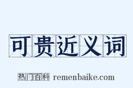 可贵近义词是什么意思的图片